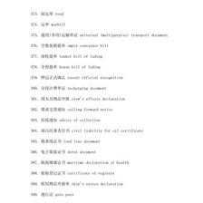 外貿(mào)單證名稱中英文互譯表（下） 自營(yíng)與代理貨物