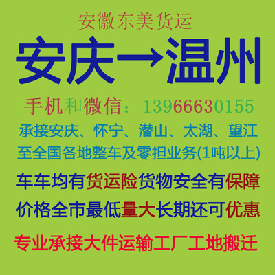 安慶至溫州物流專線 專業(yè)運(yùn)輸，高效配貨，自營(yíng)代理雙重保障