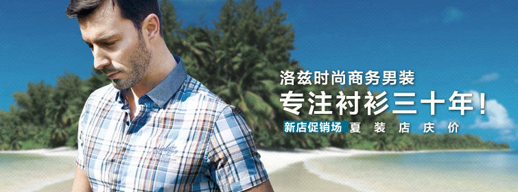 洛茲官方旗艦店 商務(wù)品質(zhì)，細(xì)節(jié)鑄就服飾生活新篇章