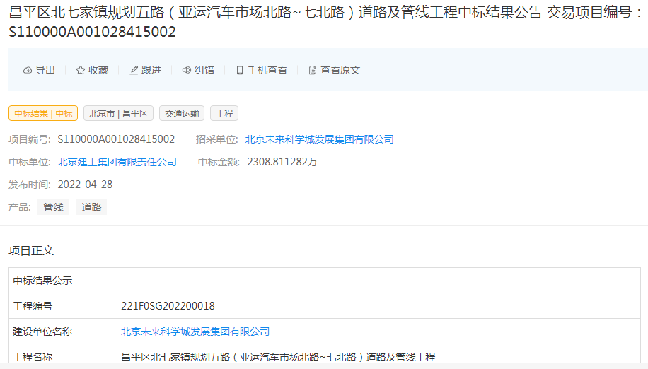 北京建工中標(biāo)昌平區(qū)北七家鎮(zhèn)規(guī)劃五路道路及管線工程